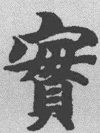 实,智永 ,書法字典